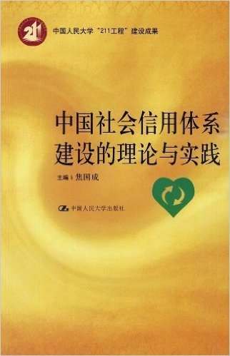 中国社会信用体系建设的理论与实践