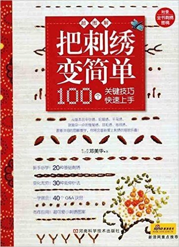 把刺绣变简单:100个关键技巧快速上手(附全书刺绣图稿)