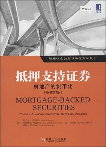 结构化金融与证券化系列丛书:抵押支持证券·房地产的货币化(原书第2版)