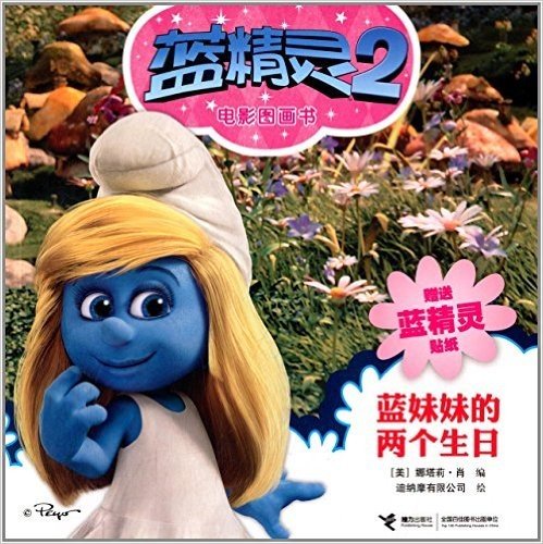 蓝精灵2电影图画书:蓝妹妹的两个生日(附蓝精灵贴纸)