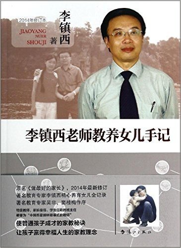 李镇西老师教养女儿手记(2014年修订版)