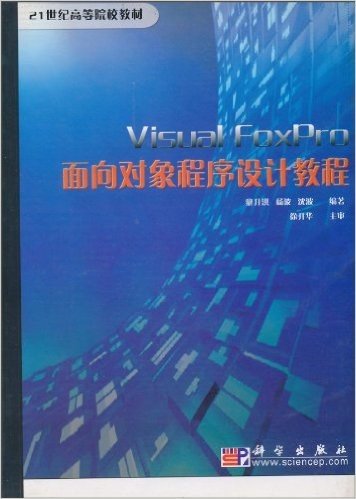 Visual FoxPro面向对象程序设计教程