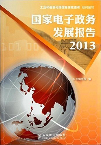 国家电子政务发展报告(2013)