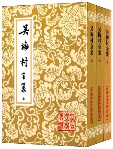 中国古典文学丛书:吴梅村全集(套装共3册)