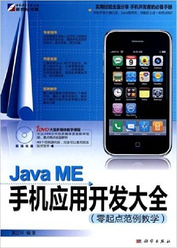 Java ME手机应用开发大全(零起点范例教学)(附DVD光盘1张)