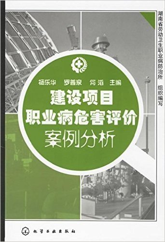 建设项目职业病危害评价案例分析