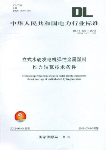 中华人民共和国电力行业标准(DL/T622-2012代替DL/T622-1997ICS27.140K55备案号35221-2012):立式水轮发电机弹性金属塑料推力轴瓦技术条件