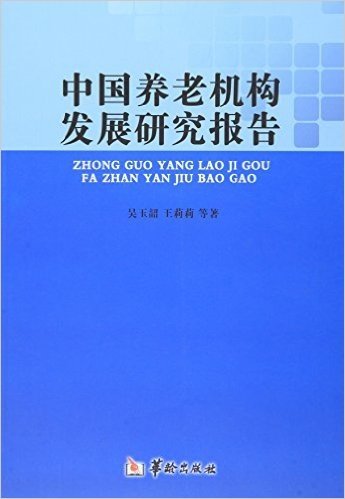 中国养老机构发展研究报告