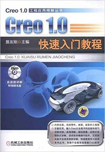 Creo 1.0快速入门教程(附DVD光盘1张)