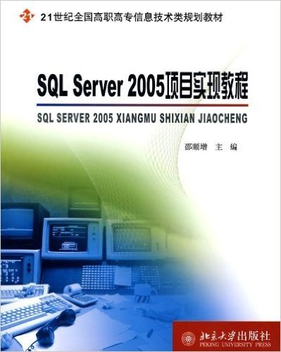 21世纪全国高职高专信息技术类规划教材•SQL Server 2005项目实现教程