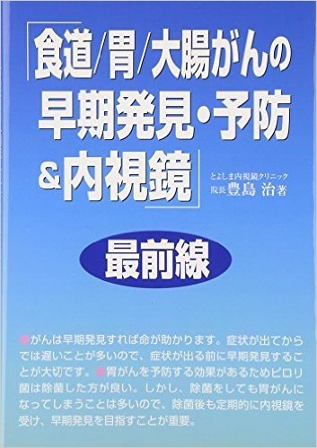 「食道/胃/大腸がんの早期発見・予防&内