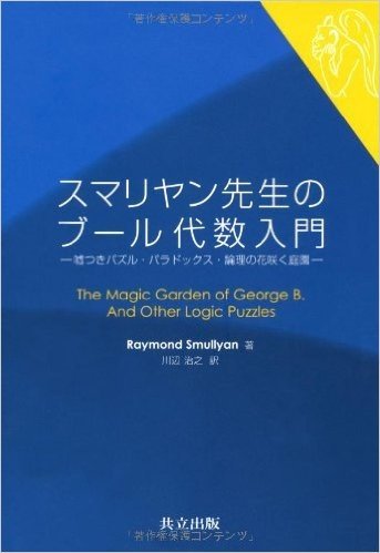 スマリヤン先生のブール代数入門 嘘つきパズル·パラドックス·論理の花咲く庭園