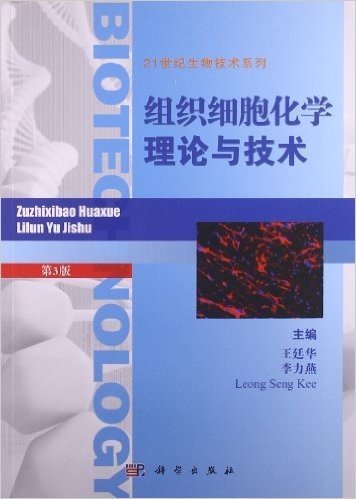 21世纪生物技术系列:组织细胞化学理论与技术(第3版)