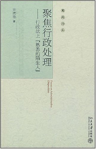 聚焦行政处理:行政法上"熟悉的陌生人"