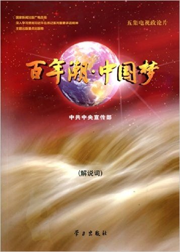 百年潮·中国梦(DVD3+解说词)