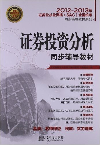 2012-2013年证券业从业资格(SAC)全国统考同步辅导教材系列:证券投资分析同步辅导教材