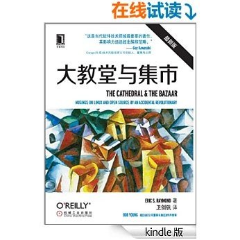 大教堂与集市（开源运动的《圣经》，中文版首次出版） (O'Reilly精品图书系列)