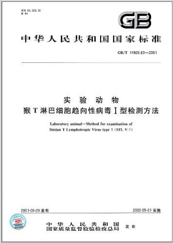 中华人民共和国国家标准:实验动物:猴T淋巴细胞趋向性病毒Ⅰ型检测方法(GB/T 14926.63-2001)