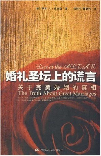 婚礼圣坛上的谎言:关于完美婚姻的真相
