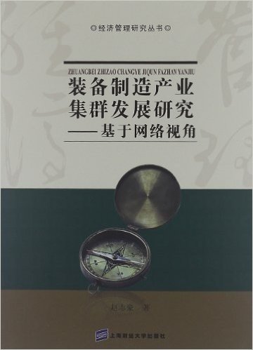 装备制造产业集群发展研究:基于网络视角