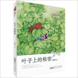 谢倩霓暖爱少女馆:叶子上的秘密