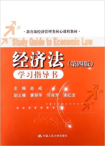 教育部经济管理类核心课程教材:经济法·学习指导书(第4版)