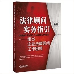 法律顾问实务指引:走出企业法律顾问工作困局