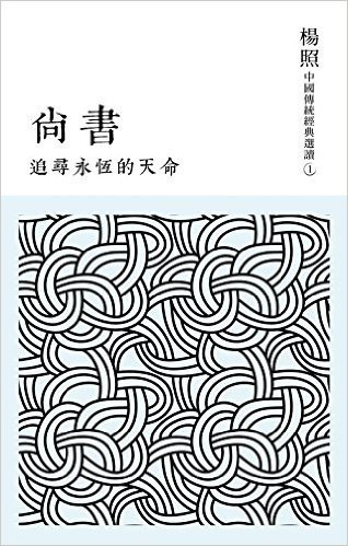 追尋永恆的天命:尚書