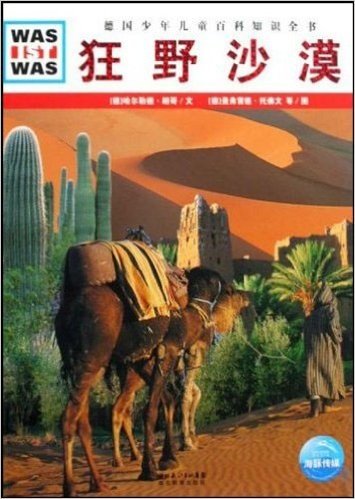 德国少年儿童百科知识全书:狂野沙漠