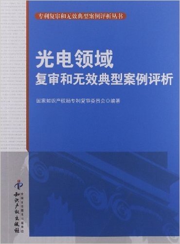 光电领域复审和无效典型案例评析