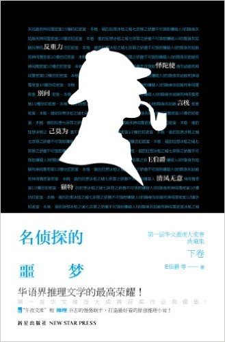 名侦探的噩梦:第一届华文推理大奖赛获奖作品典藏集(下卷)