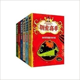 驯龙高手系列（1-6册） 外国儿童文学 畅销幻想小说 (驯龙高手1：如何驯服你的龙 驯龙高手2：海盗王的宝藏 驯龙高手3：逃离幽森城堡 驯龙高手4：龙的诅咒 驯龙高手5：龙的传说之命运交错 驯龙高手6：英雄指南之致命恶龙)