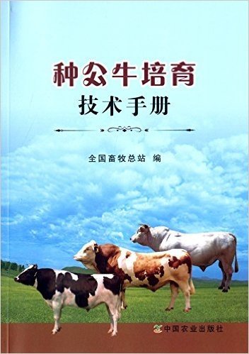 种公牛培育技术手册
