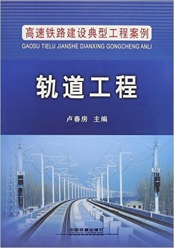 轨道工程(高速铁路建设典型工程案例)
