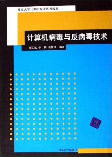 计算机病毒与反病毒技术