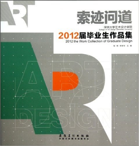 索迹问道:深圳大学艺术设计学院2012届毕业生作品集