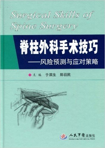 脊柱外科手术技巧:风险预测与应对策略