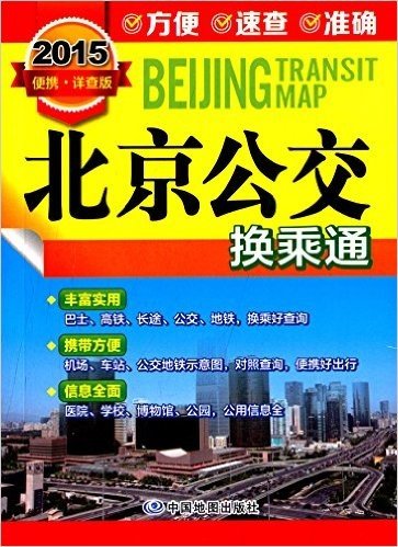 2015北京公交换乘通(便携·详查版)