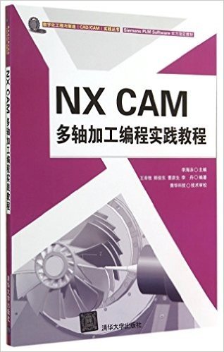 数字化工程与制造(CAD/CAM)实践丛书:NX CAM 多轴加工编程实践教程