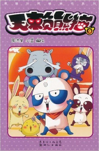 漫画世界畅销书系列:无赖熊猫(9-10)(套装共2册)