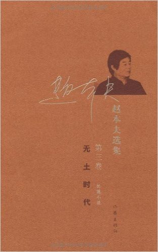 赵本夫选集(第3卷):无土时代