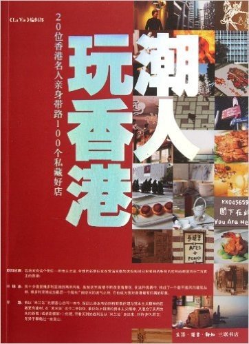 潮人玩香港:20位香港名人亲身带路100个私藏好店