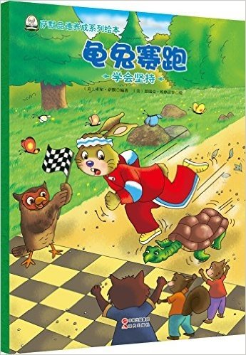 萨默品德养成系列绘本:龟兔赛跑