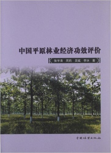 中国平原林业经济功效评价