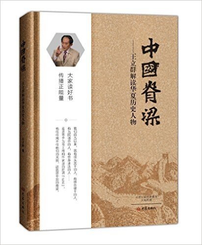 中国脊梁:王立群解读华夏历史人物