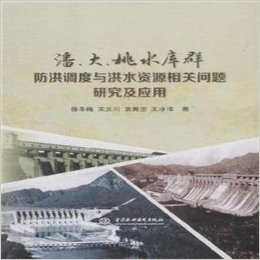 潘.大.桃水库群防洪调度与洪水资源相关问题研究及应用 - 徐冬梅 等