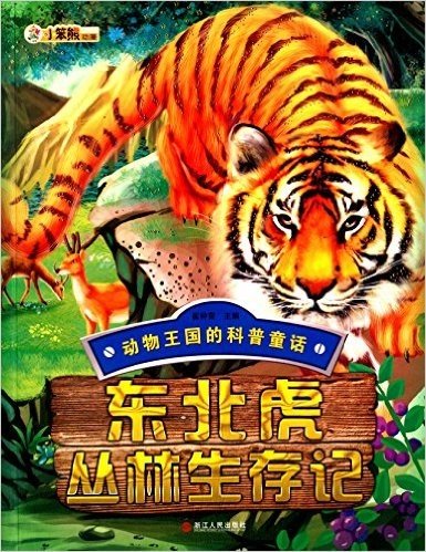 动物王国的科普童话:东北虎丛林生存记