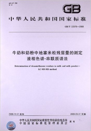 牛奶和奶粉中地塞米松残留量的测定 液相色谱-串联质谱法(GB/T 22978-2008)