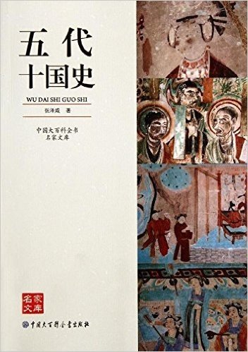 中国大百科•名家文库:五代十国史
