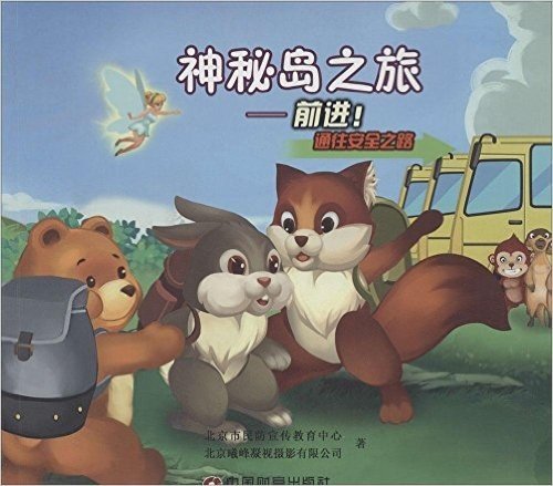 中国财富出版社 防空防灾安全知识普及系列图书 神秘岛之旅前进!通往安全之路